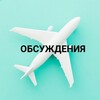 Telegram chat Обсудим. Путешествия Молдова logo