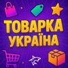 Telegram chat ТОВАРКА📦УКРАЇНА logo