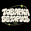 Telegram chat Товарка Беларусь | Барахолка РБ | Маркетплейс logo
