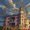 Telegram chat 🇺🇦 Типичный Шевчик Запорожье | ЧАТ logo