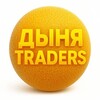 Telegram chat ДЫНЯ TRADERS logo