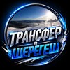 Telegram chat Трансфер в Шерегеш|Попутчики в Шерегеш|Такси в Шерегеш logo