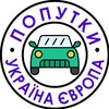 Telegram chat Попутки Україна - Європа 🚗 logo