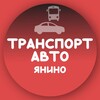 Telegram chat Транспорт Янино •Такси•Авто•Автобусы •Маршрутки•Попутчики•Пассажир logo
