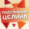 Telegram chat Подслушано Целина logo
