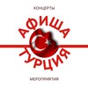Telegram chat Афиша 🇹🇷 Анталья, Стамбул, Аланья logo