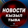 Telegram chat Чат | Новости | Кызыл | Тыва logo