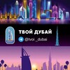 Telegram chat Твой Дубай | Dubai | Главное сообщество logo
