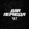 Telegram chat 🏒Два периода. Чат о хоккее. logo