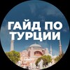 Telegram chat 🛩 Релокация в Турцию чат • Relocation to Turkey сhat • Гайд • Guide logo