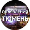Telegram chat ТЮМЕНЬ и Тюменская область - объявления logo
