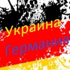 Telegram chat 🇺🇦Украинцы и Германия. Помощь, советы, поддержка, общение. logo