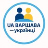 UA Варшава — українці - Telegram Groups