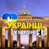 Telegram chat 🇺🇦 Українці у 🇩🇪Берліні (Украинцы в Берлине) :: Помощь / Услуги /Доска объявлений :: Berlin logo