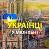 Telegram chat 🇺🇦 Українці у 🇩🇪Мюнхені (Украинцы в Мюнхене) :: Помощь / Услуги /Доска объявлений :: München logo