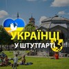 Telegram chat 🇺🇦 Українці у 🇩🇪Штутгарті (Украинцы в Штутгарте) :: Помощь / Услуги /Доска объявлений :: Stuttgart logo