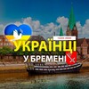 Telegram chat 🇺🇦 Українці у 🇩🇪Бремені (Украинцы в Бремене) :: Помощь / Услуги /Доска объявлений: Bremen logo