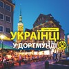 Telegram chat 🇺🇦 Українці у 🇩🇪Дортмунді (Украинцы в Дортмунде) :: Услуги /Доска объявлений :: Dortmund logo