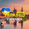 Telegram chat Українці у 🇩🇪Дрездені (Украинцы в Дрездене) :: Помощь / Услуги /Доска объявлений :: Dresden logo