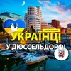 Telegram chat 🇺🇦 Українці у 🇩🇪Дюссельдорфі (Украинцы в Дюссельдорфе) :: Услуги /Доска объявлений :: Düsseldorf logo
