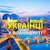 Telegram chat 🇺🇦 Українці у 🇩🇪Франкфурті (Украинцы во Франкфурте) :: Услуги /Доска объявлений :: Frankfurt logo