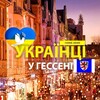 Telegram chat 🇺🇦 Українці у 🇩🇪Гессені (Украинцы в Гессене) :: Услуги /Доска объявлений :: Gießen logo