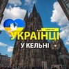 Telegram chat 🇺🇦 Українці у 🇩🇪Кельні (Украинцы в Кельне) :: Помощь / Услуги /Доска объявлений :: Köln logo