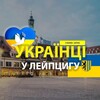 Telegram chat 🇺🇦 Українці у 🇩🇪Лейпцигу (Украинцы в Лейпциге) :: Услуги /Доска объявлений :: Leipzig logo