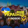 Telegram chat 🇺🇦 Українці у 🇩🇪Любекі (Украинцы в Любеке) :: Услуги /Доска объявлений :: Lübeck logo