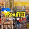 Telegram chat 🇺🇦 Українці у 🇩🇪Мюнхені (Украинцы в Мюнхене) :: Помощь / Услуги /Доска объявлений :: MÜNCHEN logo