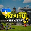 Telegram chat 🇺🇦 Українці у 🇩🇪Штутгарті (Украинцы в Штутгарте) :: Помощь / Услуги /Доска объявлений :: Stuttgart logo