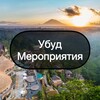 Telegram chat Убуд | Мероприятия 🎨 logo