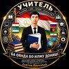 УЧИТЕЛЬ 🇹🇯🇺🇿🇷🇺🇹🇲🇰🇿 - Telegram Groups