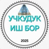 Telegram chat УЧКУДУК ИШ БОР logo