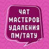 Telegram chat №1 ЧАТ УДАЛЕНИЯ ПМ ТАТУ РЕМУВЕРОМ МАСТЕРОВ ЛУ logo