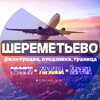 Telegram chat ✈️ Шереметьево - отказники, фильтрация, граница Россия/Украина/Европа logo