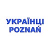 Telegram chat Українці Познань logo