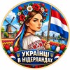 Українці в Нідерландах | Амстердам - Telegram Groups