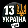 Telegram chat 13 Україна ❌ Чат logo