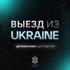 Telegram chat Выезд из Украины | Офіційно 💬 logo