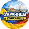 Telegram chat Українці в Констанце | Мамаи |Украинцы в Румынии logo