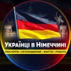 Українці в Німеччині | Послуги | Оголошення | Житло | Робота - Telegram Groups