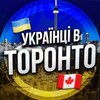 Telegram chat Українці в Торонто 🇺🇦🇨🇦 logo