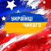 Telegram chat Українці в Чикаго 🇺🇦🇺🇸 Ukrainian Chicago logo