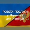 Telegram chat РОБОТА| ПОСЛУГИ | ЖИТЛО | ІНФОРМАЦІЙНІ ПИТАННЯ в Чорногорії для Українців logo
