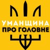 Telegram chat Уманщина Сьогодні | Новини та Події logo