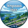 Telegram chat Управа ЧАТ logo
