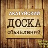 Telegram chat ОБЪЯВЛЕНИЯ НА АКАТУЙСКОМ logo