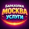 Telegram chat 🟢 Услуги | Москва | Барахолка Работа Люберцы Марьино Савеловская Балашиха logo