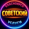 Telegram chat 🔴 СОВЕТСКИЙ / УСЛУГИ / КРАСНОЯРСК РАЙОН logo
